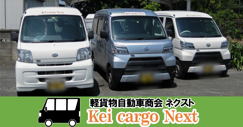 軽貨物自動車商会 ネクスト | 埼玉県熊谷市・深谷市エリアの軽配送なら
