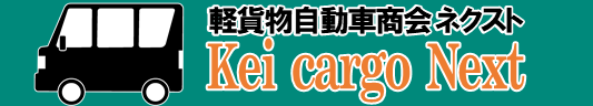軽貨物自動車商会 ネクスト